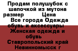 Продам полушубок с шапочкой из мутона размер 50-52 › Цена ­ 18 000 - Все города Одежда, обувь и аксессуары » Женская одежда и обувь   . Ставропольский край,Невинномысск г.